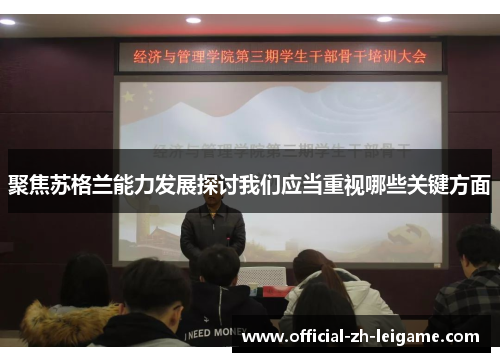 聚焦苏格兰能力发展探讨我们应当重视哪些关键方面 聚焦苏格兰能力发展探讨我们应当重视哪些关键方面