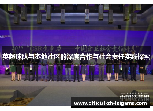 英超球队与本地社区的深度合作与社会责任实践探索 英超球队与本地社区的深度合作与社会责任实践探索