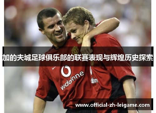 加的夫城足球俱乐部的联赛表现与辉煌历史探索 加的夫城足球俱乐部的联赛表现与辉煌历史探索