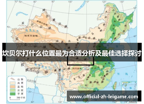 坎贝尔打什么位置最为合适分析及最佳选择探讨 坎贝尔打什么位置最为合适分析及最佳选择探讨