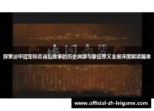 探索法甲冠军标志背后故事的历史渊源与象征意义全景深度解读篇章