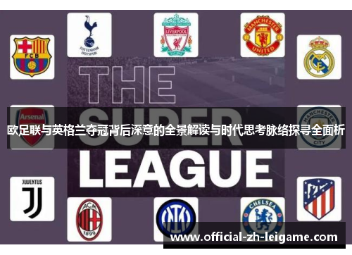 欧足联与英格兰夺冠背后深意的全景解读与时代思考脉络探寻全面析 欧足联与英格兰夺冠背后深意的全景解读与时代思考脉络探寻全面析