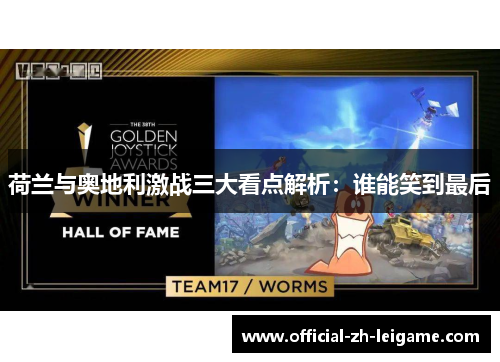 荷兰与奥地利激战三大看点解析:谁能笑到最后 荷兰与奥地利激战三大看点解析:谁能笑到最后