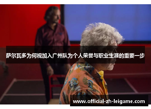 萨尔瓦多为何视加入广州队为个人荣誉与职业生涯的重要一步