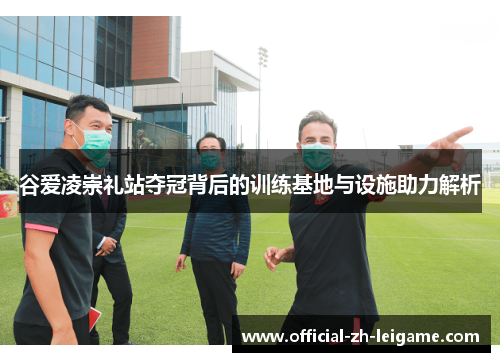 谷爱凌崇礼站夺冠背后的训练基地与设施助力解析