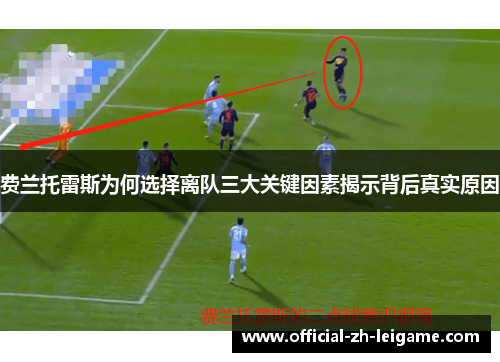 费兰托雷斯为何选择离队三大关键因素揭示背后真实原因