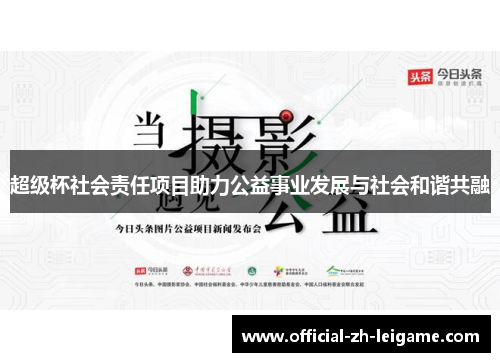 超级杯社会责任项目助力公益事业发展与社会和谐共融
