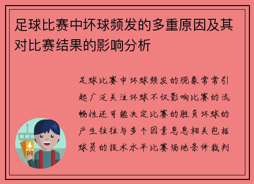 足球比赛中坏球频发的多重原因及其对比赛结果的影响分析