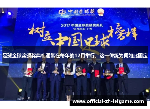 足球金球奖颁奖典礼通常在每年的12月举行，这一传统为何如此固定