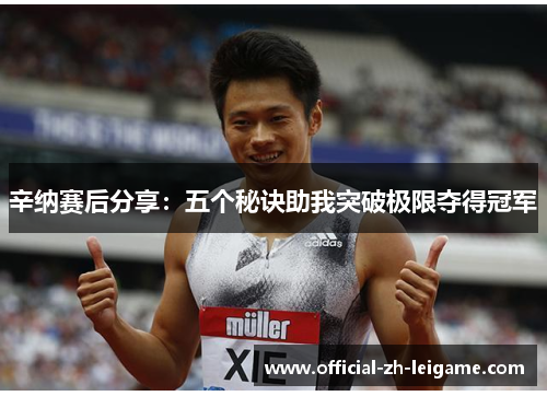 辛纳赛后分享:五个秘诀助我突破极限夺得冠军 辛纳赛后分享:五个秘诀助我突破极限夺得冠军