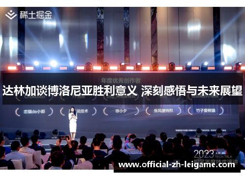 达林加谈博洛尼亚胜利意义 深刻感悟与未来展望 达林加谈博洛尼亚胜利意义 深刻感悟与未来展望