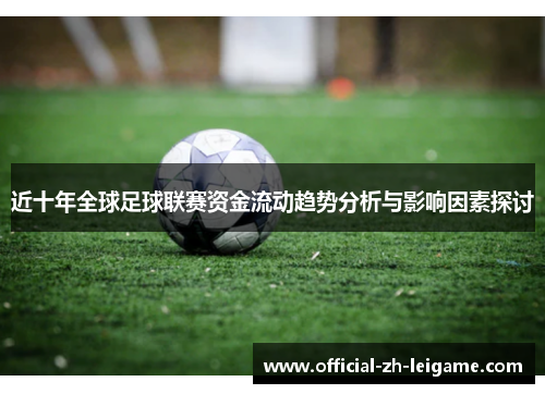 近十年全球足球联赛资金流动趋势分析与影响因素探讨