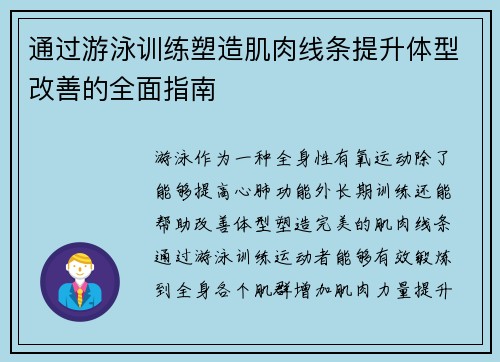 通过游泳训练塑造肌肉线条提升体型改善的全面指南