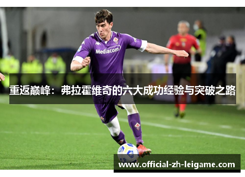 重返巅峰：弗拉霍维奇的六大成功经验与突破之路