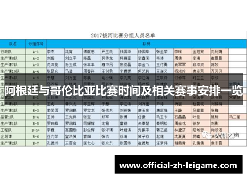 阿根廷与哥伦比亚比赛时间及相关赛事安排一览 阿根廷与哥伦比亚比赛时间及相关赛事安排一览
