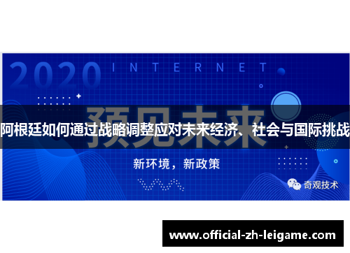 阿根廷如何通过战略调整应对未来经济、社会与国际挑战 阿根廷如何通过战略调整应对未来经济、社会与国际挑战