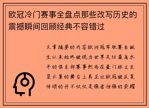 欧冠冷门赛事全盘点那些改写历史的震撼瞬间回顾经典不容错过 欧冠冷门赛事全盘点那些改写历史的震撼瞬间回顾经典不容错过