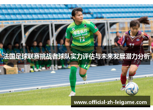 法国足球联赛挑战者球队实力评估与未来发展潜力分析