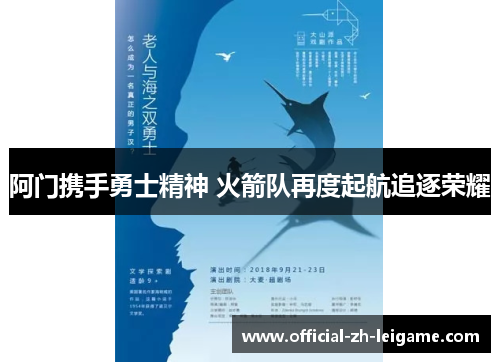 阿门携手勇士精神 火箭队再度起航追逐荣耀 阿门携手勇士精神 火箭队再度起航追逐荣耀