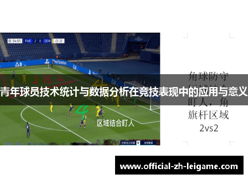 青年球员技术统计与数据分析在竞技表现中的应用与意义 青年球员技术统计与数据分析在竞技表现中的应用与意义