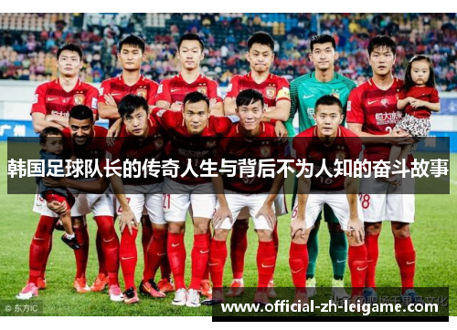 韩国足球队长的传奇人生与背后不为人知的奋斗故事 韩国足球队长的传奇人生与背后不为人知的奋斗故事