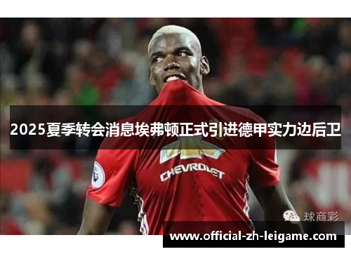 2025夏季转会消息埃弗顿正式引进德甲实力边后卫