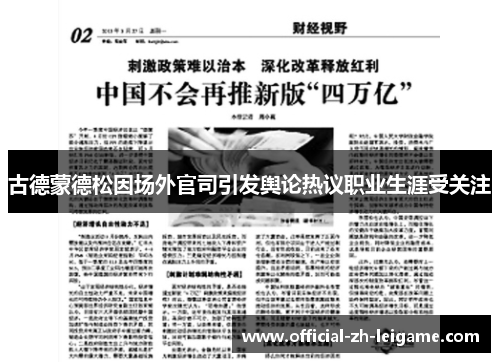 古德蒙德松因场外官司引发舆论热议职业生涯受关注