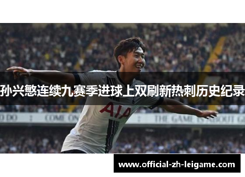 孙兴慜连续九赛季进球上双刷新热刺历史纪录 孙兴慜连续九赛季进球上双刷新热刺历史纪录