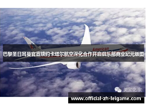 巴黎圣日耳曼官宣续约卡塔尔航空深化合作开启俱乐部商业纪元版图