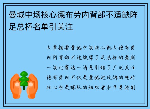 曼城中场核心德布劳内背部不适缺阵足总杯名单引关注 曼城中场核心德布劳内背部不适缺阵足总杯名单引关注