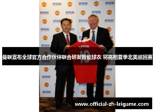 曼联宣布全球官方合作伙伴联合研发智能球衣 将亮相夏季北美巡回赛 曼联宣布全球官方合作伙伴联合研发智能球衣 将亮相夏季北美巡回赛