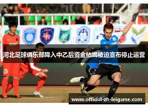 河北足球俱乐部降入中乙后资金枯竭被迫宣布停止运营