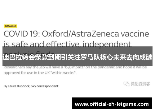 迪巴拉转会条款到期引关注罗马队核心未来去向成谜