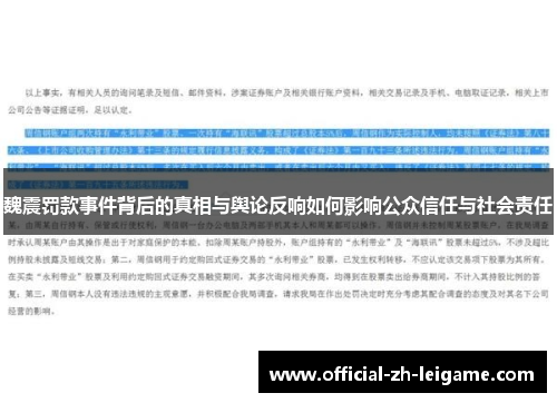 魏震罚款事件背后的真相与舆论反响如何影响公众信任与社会责任 魏震罚款事件背后的真相与舆论反响如何影响公众信任与社会责任
