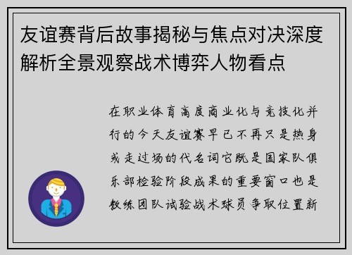 友谊赛背后故事揭秘与焦点对决深度解析全景观察战术博弈人物看点