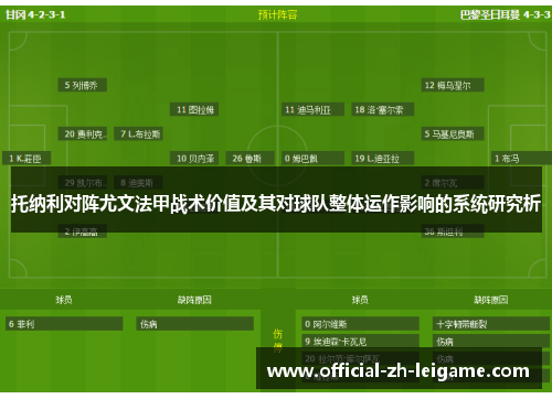 托纳利对阵尤文法甲战术价值及其对球队整体运作影响的系统研究析 托纳利对阵尤文法甲战术价值及其对球队整体运作影响的系统研究析