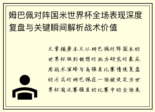 姆巴佩对阵国米世界杯全场表现深度复盘与关键瞬间解析战术价值 姆巴佩对阵国米世界杯全场表现深度复盘与关键瞬间解析战术价值