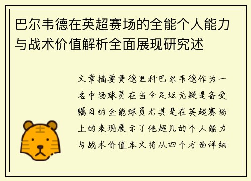 巴尔韦德在英超赛场的全能个人能力与战术价值解析全面展现研究述 巴尔韦德在英超赛场的全能个人能力与战术价值解析全面展现研究述