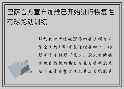 巴萨官方宣布加维已开始进行恢复性有球跑动训练