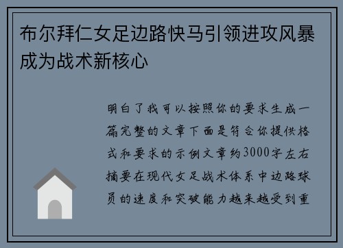布尔拜仁女足边路快马引领进攻风暴成为战术新核心