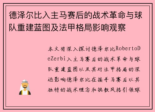 德泽尔比入主马赛后的战术革命与球队重建蓝图及法甲格局影响观察