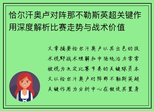 恰尔汗奥卢对阵那不勒斯英超关键作用深度解析比赛走势与战术价值