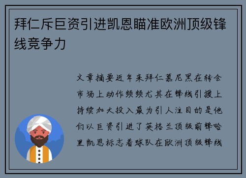 拜仁斥巨资引进凯恩瞄准欧洲顶级锋线竞争力
