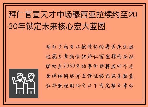 拜仁官宣天才中场穆西亚拉续约至2030年锁定未来核心宏大蓝图