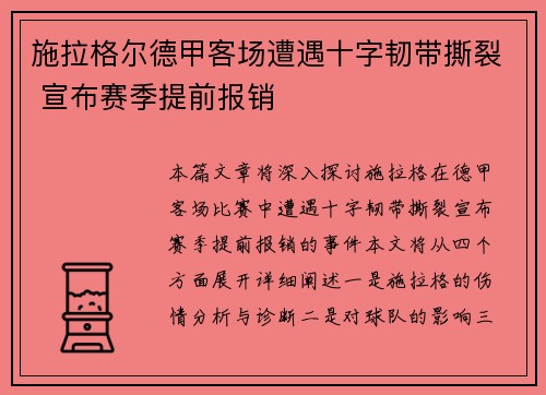 施拉格尔德甲客场遭遇十字韧带撕裂 宣布赛季提前报销 施拉格尔德甲客场遭遇十字韧带撕裂 宣布赛季提前报销