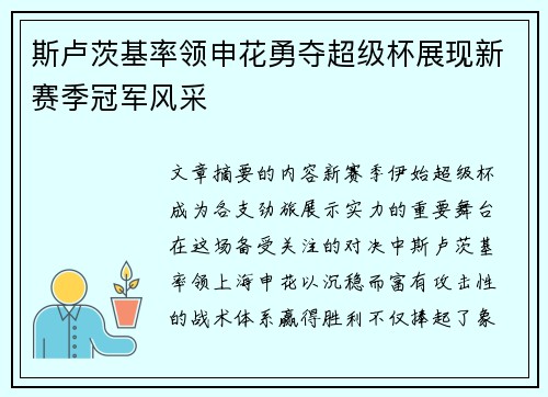 斯卢茨基率领申花勇夺超级杯展现新赛季冠军风采 斯卢茨基率领申花勇夺超级杯展现新赛季冠军风采