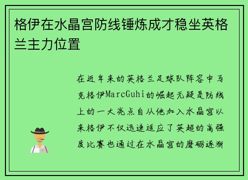 格伊在水晶宫防线锤炼成才稳坐英格兰主力位置