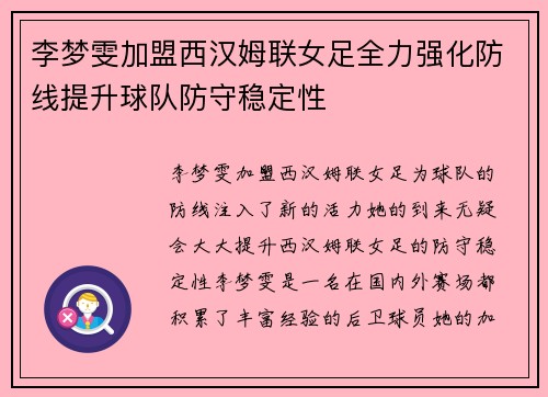 李梦雯加盟西汉姆联女足全力强化防线提升球队防守稳定性