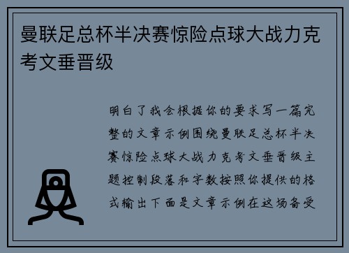 曼联足总杯半决赛惊险点球大战力克考文垂晋级 曼联足总杯半决赛惊险点球大战力克考文垂晋级