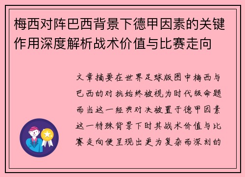 梅西对阵巴西背景下德甲因素的关键作用深度解析战术价值与比赛走向 梅西对阵巴西背景下德甲因素的关键作用深度解析战术价值与比赛走向